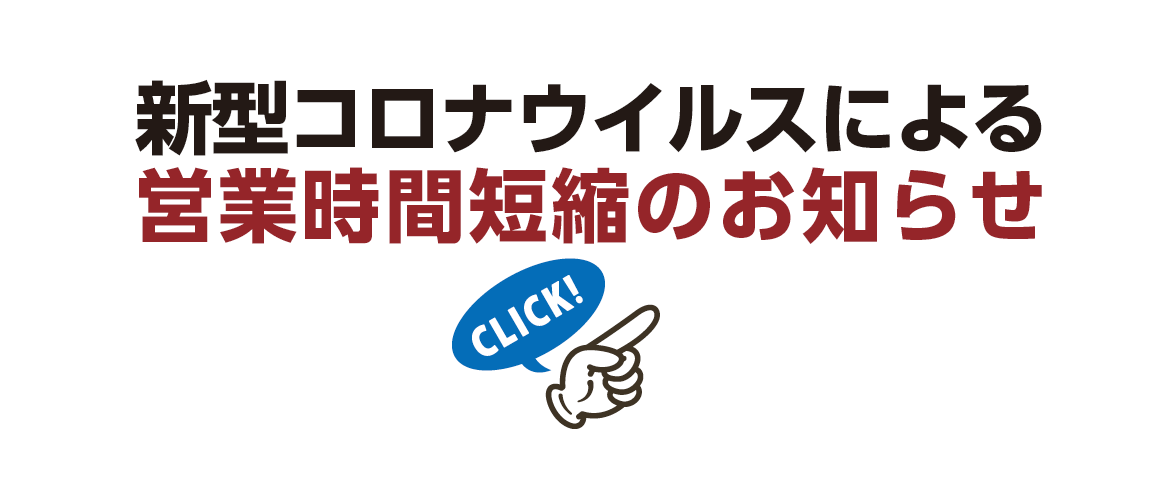 新型コロナウイルスによる営業時間短縮のお知らせ