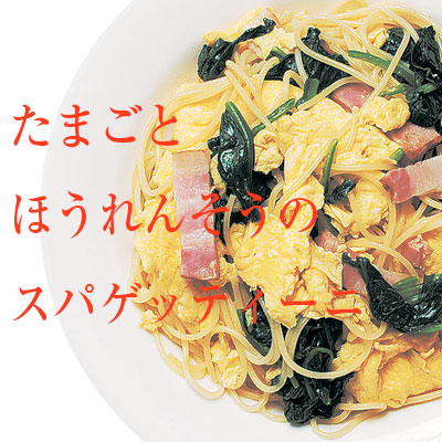 たまごとほうれんそうのスパゲッティーニ