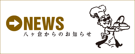 ヤカクラからのお知らせ