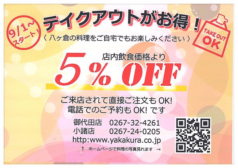 テイクアウト5％OFF!《日頃のご愛顧に感謝して》　2020年9月1日〜