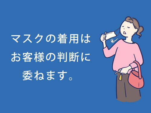 マスクの着用はお客様の判断に委ねます。