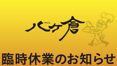 自家製パン、店内で販売もしています！